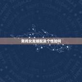 男鸡女龙婚配及个性如何，男属鸡女属龙相配吗