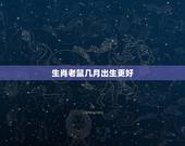 生肖老鼠几月出生更好，2022 年属鼠冲父母的