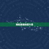 婚配属相的四大忌，婚配属相表四大忌算命