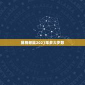属相老鼠2021年多大岁数，属相鼠2021年多大了
