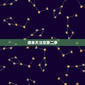 缘来天注定第二季，缘来天注定，缘去人自夺。种如是因，收如是果，一切唯心
