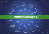 一定是特别的缘分图片大全，一定是特别的缘分，才可以一路走来，张宇的什么