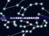 2022年属羊人的运程每月运势，1979年属羊男2021年运势及运程