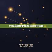 1976年属龙女2022年运势及运程，龙人2021年每月运势运程