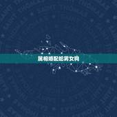 属相婚配蛇男女狗，男蛇女狗适合生什么属相的孩子？