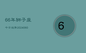 66年狮子座今日运势(20240607)
