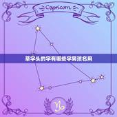 草字头的字有哪些字男孩名用，包含水和草的男孩名字