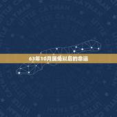 63年10月属兔以后的命运，63年属兔人今日运势财运