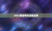 2022属鼠每月运程运势，72年属鼠女2023年的运程和每月运势