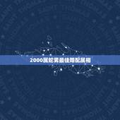 2000属蛇男最佳婚配属相，属蛇的和什么属相最相配 12属相婚配表