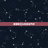 属猪配什么生肖运气好，生肖猪的旺财花是什么
