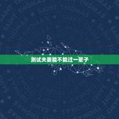 测试夫妻能不能过一辈子，测试两人是否有夫妻缘分