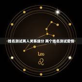 姓名测试两人关系缘分 两个姓名测试爱情