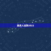 属虎人运势2022，1950年属虎2022年运势及运程？