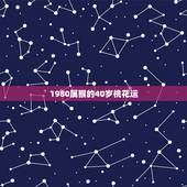 1980属猴的40岁桃花运 1980年猴命中注定