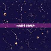 处女男今日的运势，处女座今日财运如何？