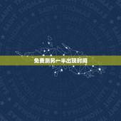 免费测另一半出现时间，舜缘居：如何知道自己的另一半什么时候出现？