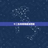 十二生肖婚姻最佳搭配，属马的女性和什么属相的男性最配