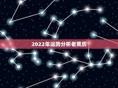 2022年运势分析老黄历 ，2022适合结婚的日子