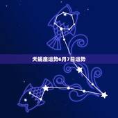 天蝎座运势6月7日运势，天蝎座6月运势