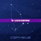 男人出轨的证据有哪些，男人出轨怎样找证据