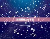 测测星座app下载，测测星座这个软件测星座准吗？