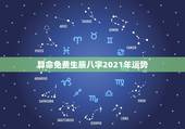 算命免费生辰八字2021年运势，八字算命2021年运程流年