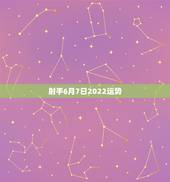 射手6月7日2022运势，射手座男2021年感情运势塔罗牌射手男一段十