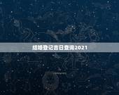 结婚登记吉日查询2021，2021年4月结婚吉日一览表？