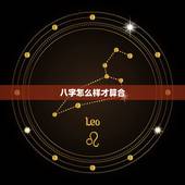 八字怎么样才算合，八字怎样才算合