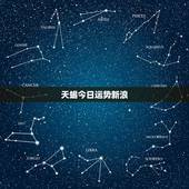 天蝎今日运势新浪，天蝎座今天的运势