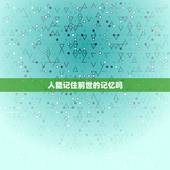 人能记住前世的记忆吗，人真的可以回忆前世的记忆吗？真的有吗？
