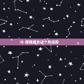 摩羯座女这个月运势，摩羯座这个月的运势如何