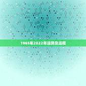 1965年2022年运势及运程，1965年属蛇人2022年运势