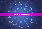 78年属马下半年财运，78年属马女2021年财运