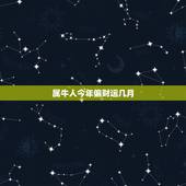 属牛人今年偏财运几月，73年属牛人47岁后财运