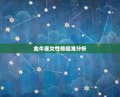 金牛座女性格超准分析，金牛座的男生都会用哪些方法，去追自己喜欢的女孩子