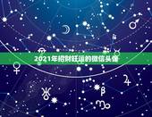 2021年招财旺运的微信头像，微信头像用什么最好最吉利
