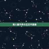 男人离不开小三又不离婚，分析男人和小三有了感情，为什么还不离婚