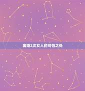离婚2次女人的可怕之处，离婚2次的女人命苦吗