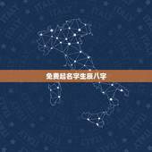 免费起名字生辰八字，免费生辰八字起名