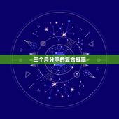 三个月分手的复合概率，恋人分手后又复合的概率有多大？一般需要多长时间才