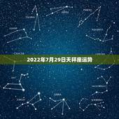 2022年7月29日天秤座运势，天秤座今年运势如何？