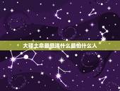 大驿土命最忌讳什么最怕什么人，桑枝木命人忌讳大驿土命吗？