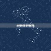细招财猫香烟价格，招财猫1600香烟价格