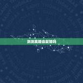 测测离婚会复婚吗，离婚的夫妻复婚的可能性大吗？最佳复婚时间是什么时候？