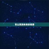 怎么预测未来的老婆，怎么样才能知道，自己未来的老婆是谁？叫什么名字？