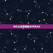 为什么近亲婚配中子代AR，近亲结婚会影响下一代的什么基因，为什么允许近