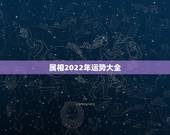 属相2022年运势大全，2022年属牛人的全年运势