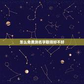 怎么免费测名字取得好不好 免费测名字打分100分